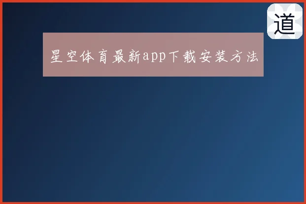 星空体育最新app下载安装方法