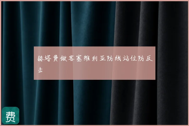 赫塔费做客塞维利亚防线站位防反击