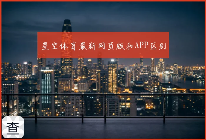 星空体育最新网页版和APP区别