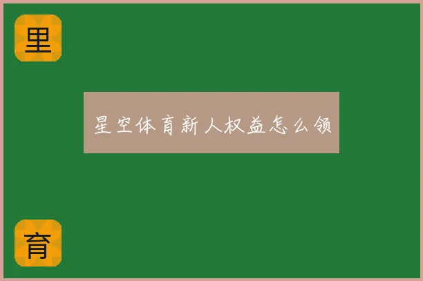 星空体育新人权益怎么领