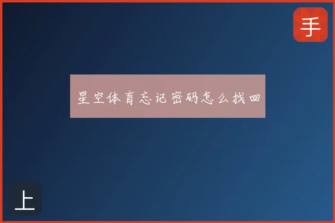 星空体育忘记密码怎么找回