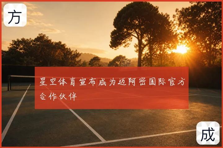 星空体育宣布成为迈阿密国际官方合作伙伴