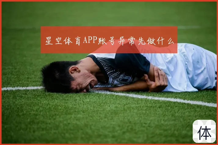 星空体育APP账号异常先做什么