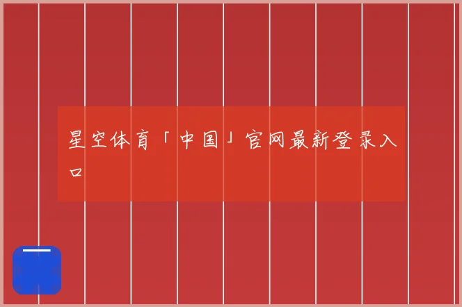星空体育「中国」官网最新登录入口