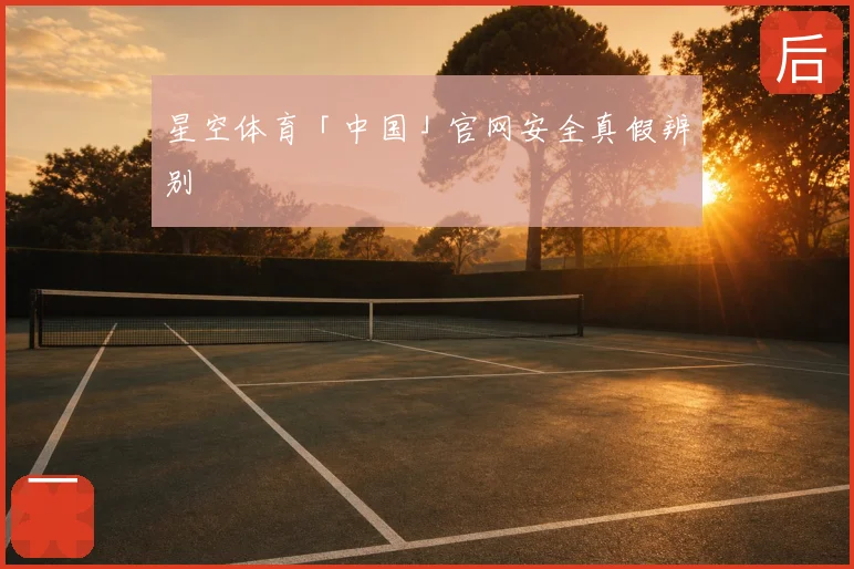 星空体育「中国」官网安全真假辨别