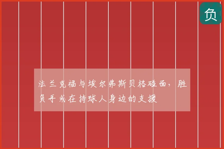 法兰克福与埃尔弗斯贝格碰面，胜负手或在持球人身边的支援