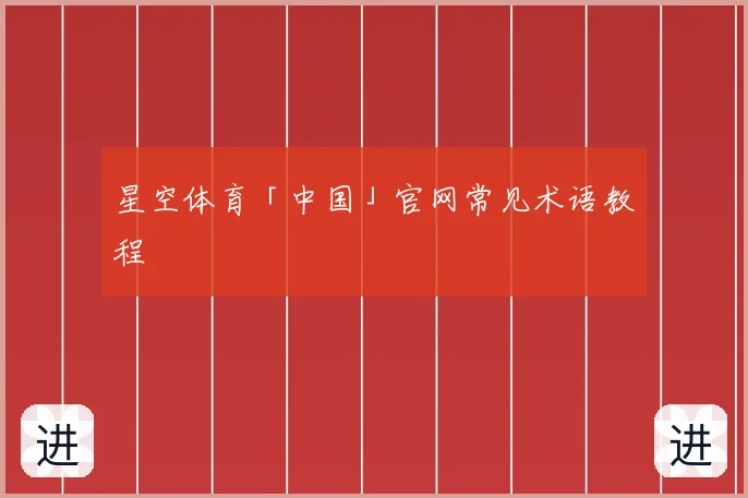 星空体育「中国」官网常见术语教程