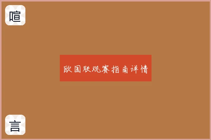 欧国联观赛指南详情