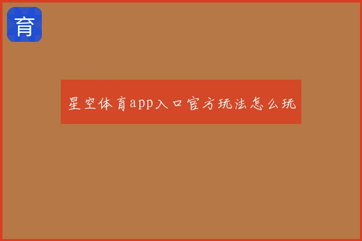 星空体育app入口官方玩法怎么玩