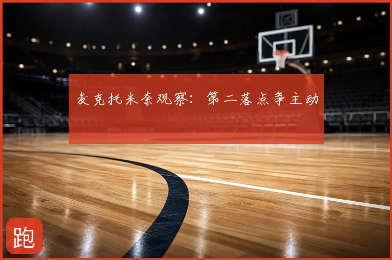 麦克托米奈观察：第二落点争主动