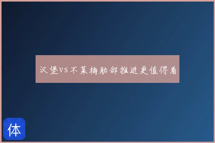 汉堡vs不莱梅肋部推进更值得看