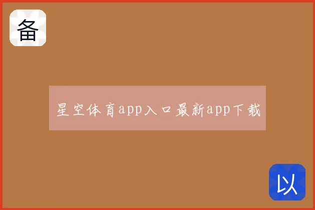 星空体育app入口最新app下载