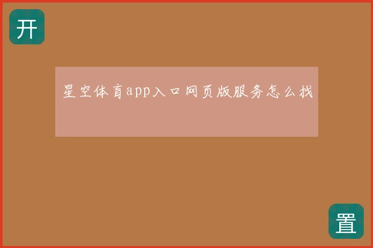 星空体育app入口网页版服务怎么找