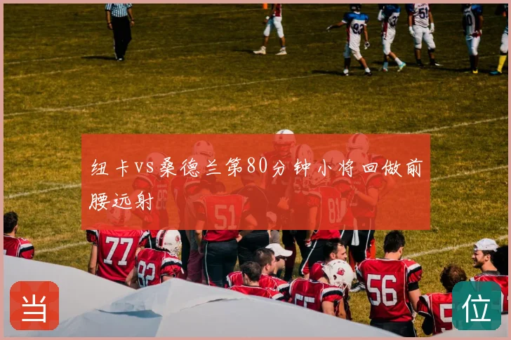 纽卡vs桑德兰第80分钟小将回做前腰远射