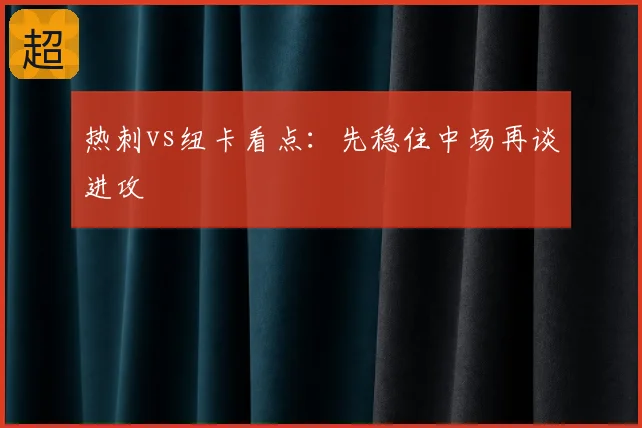 热刺vs纽卡看点：先稳住中场再谈进攻